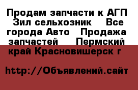 Продам запчасти к АГП, Зил сельхозник. - Все города Авто » Продажа запчастей   . Пермский край,Красновишерск г.